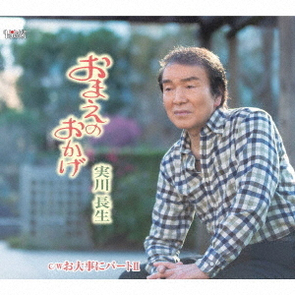おまえのおかげ／お大事にパートⅡ（ＣＤ）