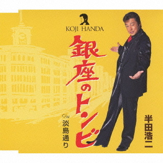 銀座のトンビ　C／W淡島通り（ＣＤ）