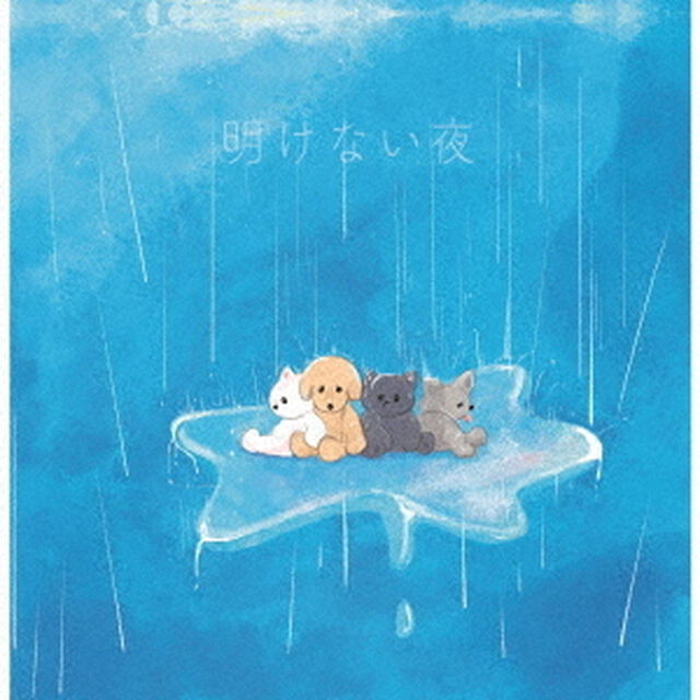 明けない夜（ＣＤ）