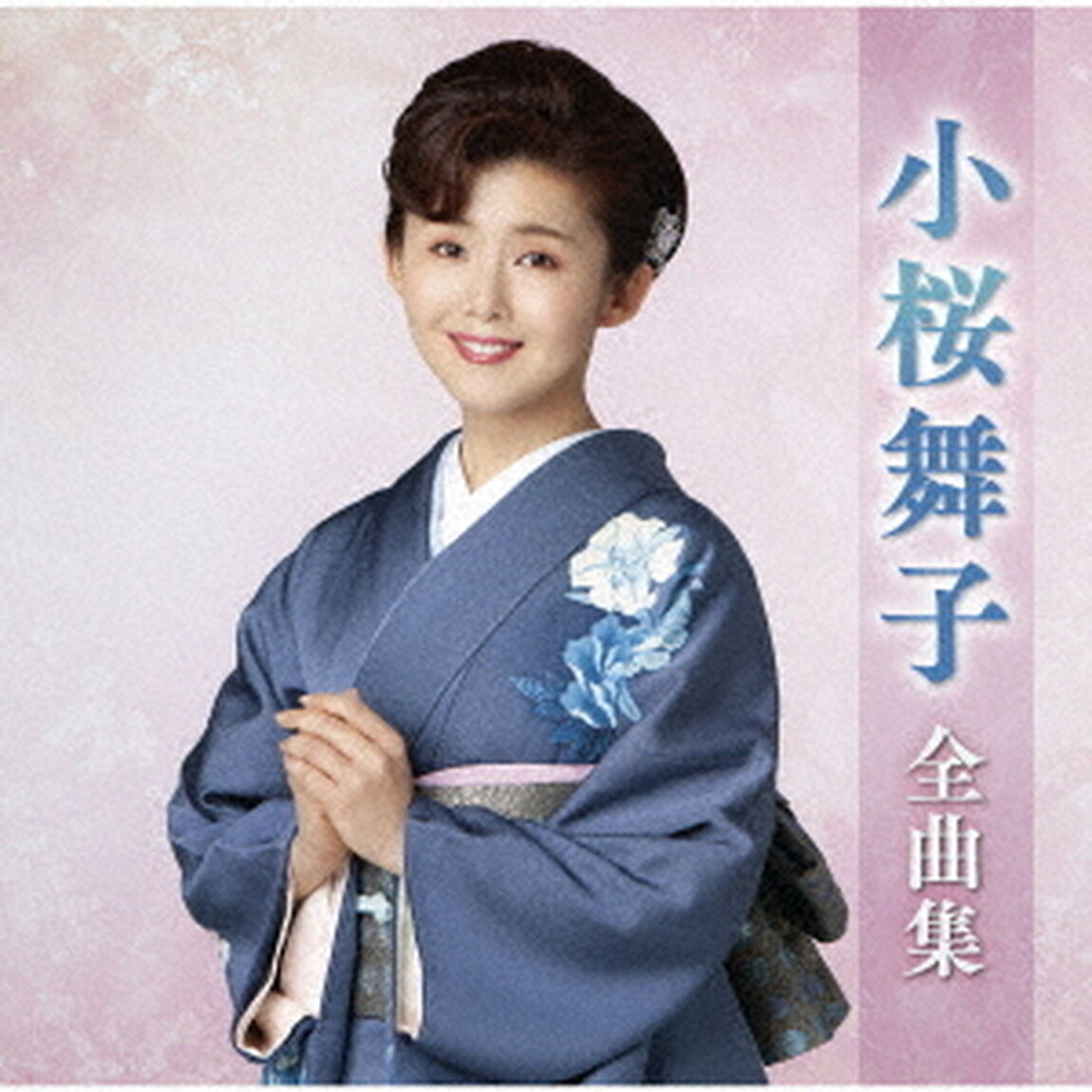 小桜舞子全曲集（ＣＤ）