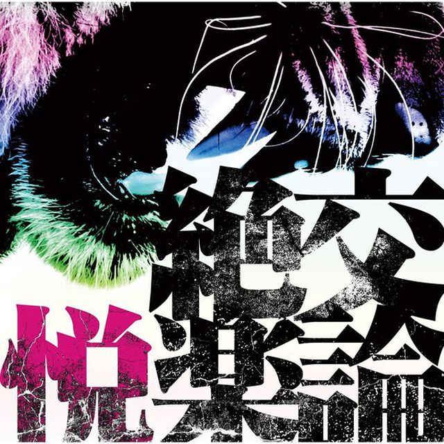 絶交悦楽論［TYPE　A］（初回盤）（CDシングル）