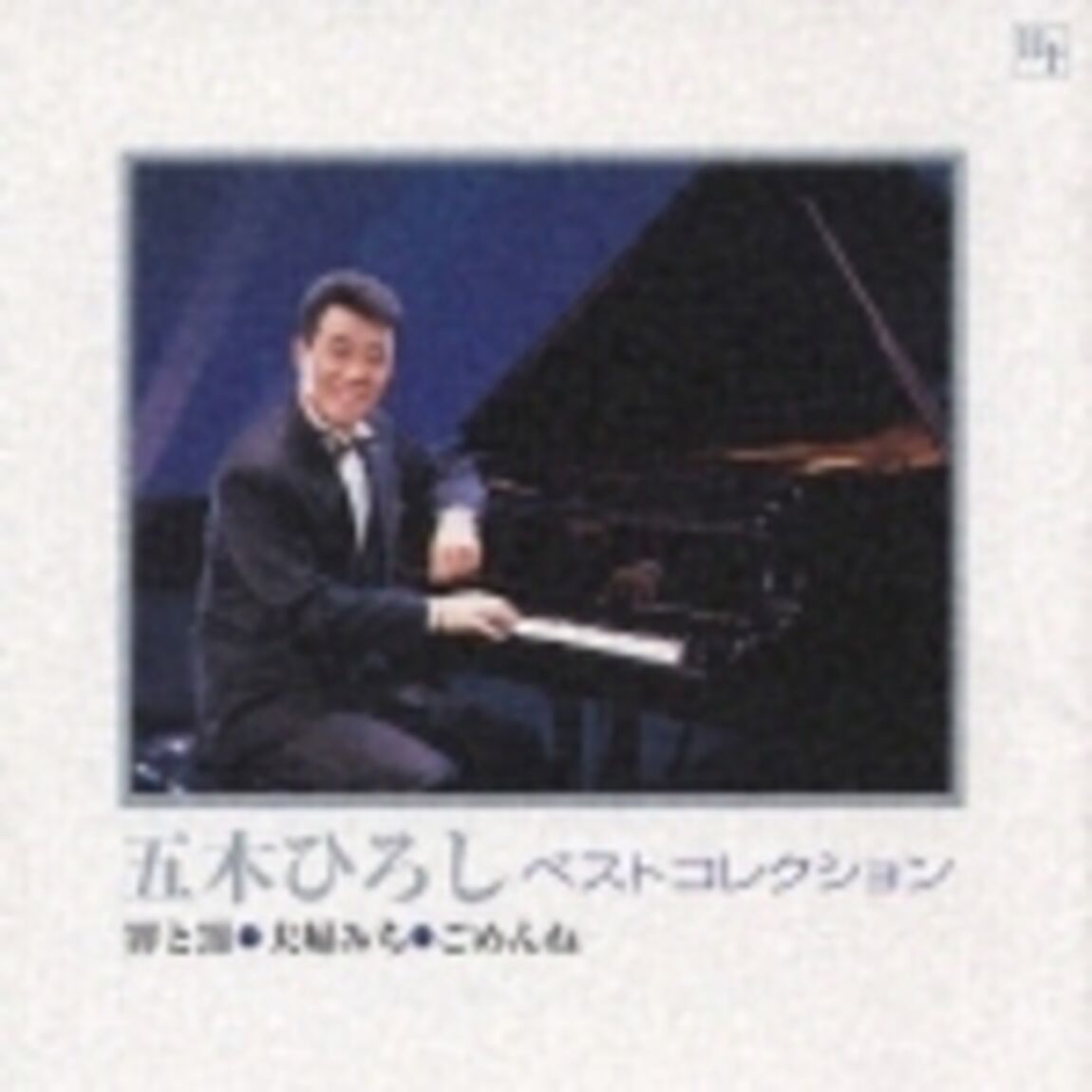 ベストコレクション　罪と罰／夫婦みち／ごめんね（ＣＤ）