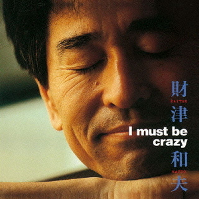 I　must　be　crazy（ＣＤ）