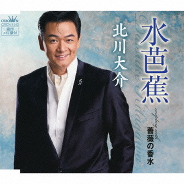 水芭蕉／薔薇の香水（ＣＤ）