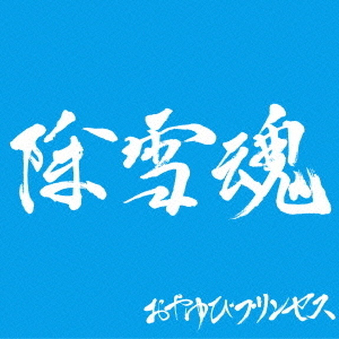 除雪魂（ＣＤ）