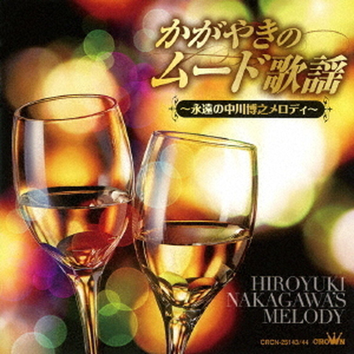 かがやきのムード歌謡　〜永遠の中川博之メロディ〜（ＣＤ）