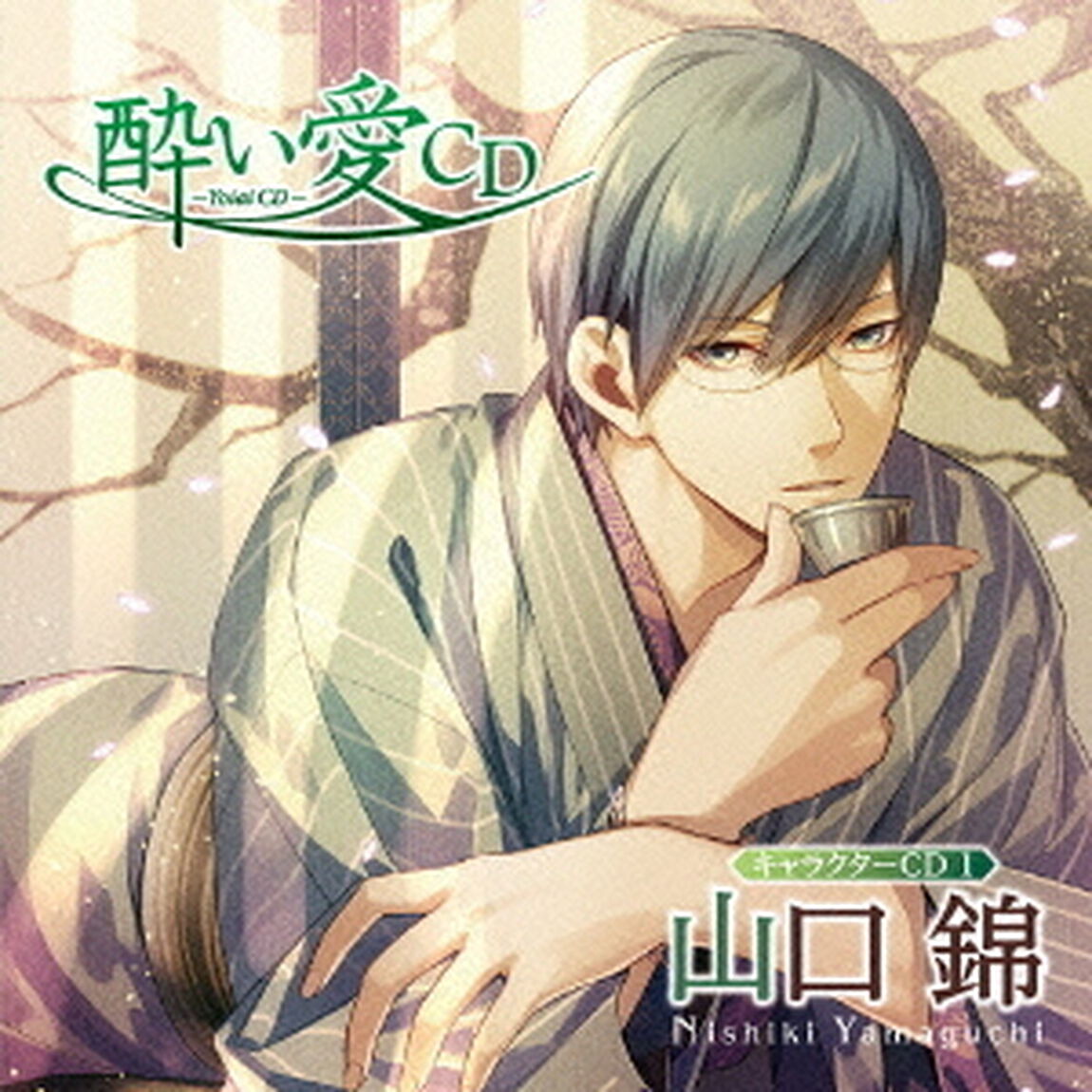 酔い愛CD　キャラクターCD1　山口錦（ＣＤ）