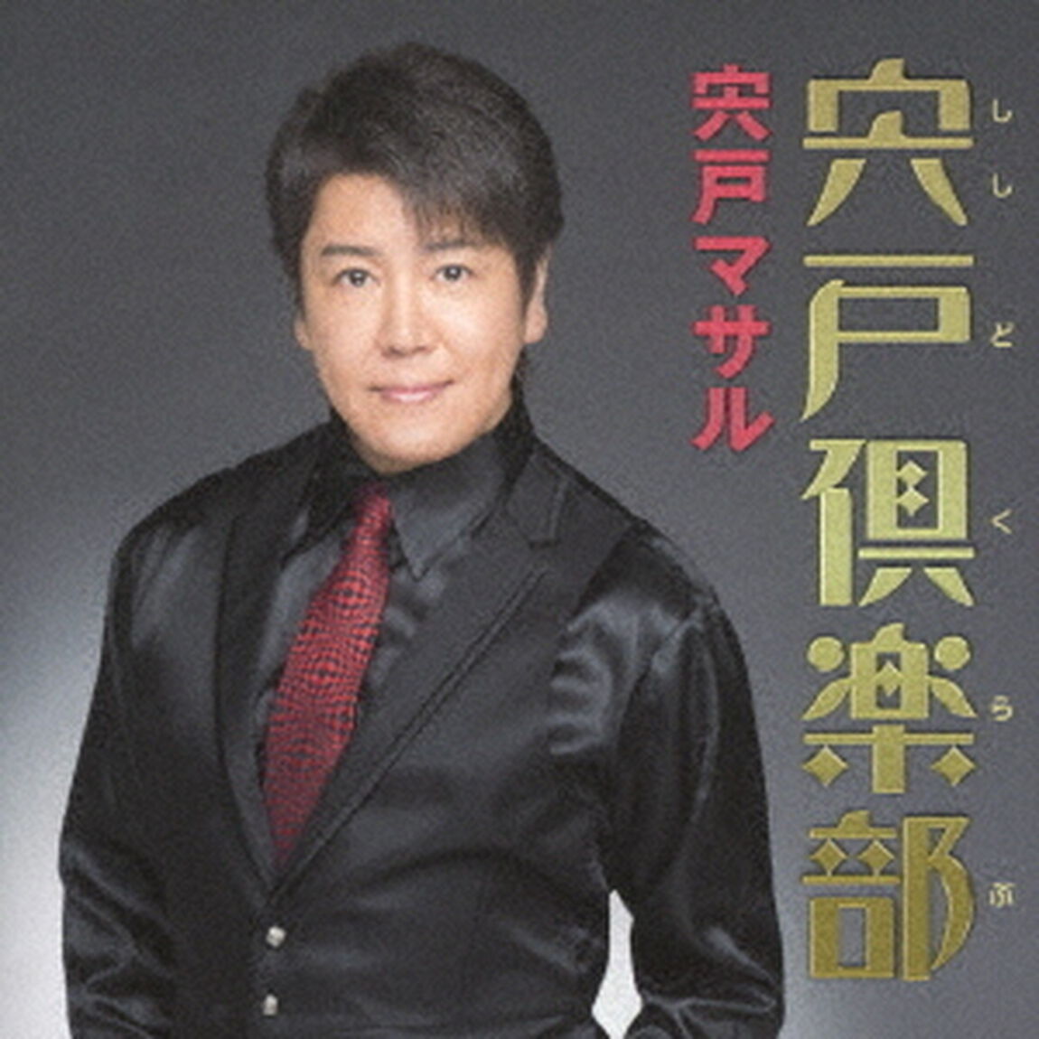 宍戸倶楽部＜ししどくらぶ＞（ＣＤ）