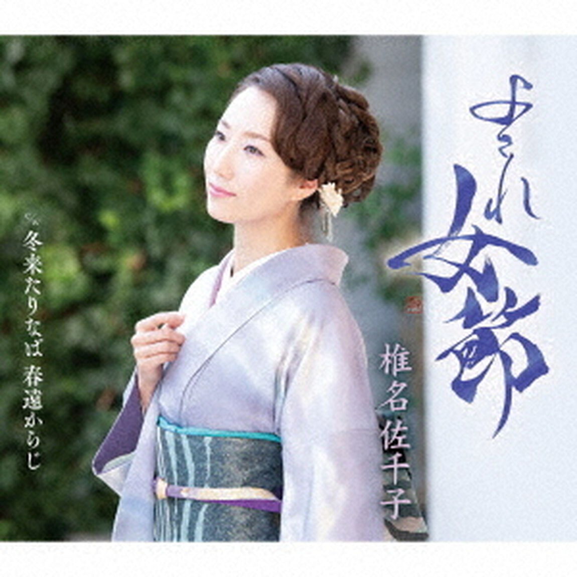 椎名佐千子／よされ女節（B Type）（CD）（ＣＤ）