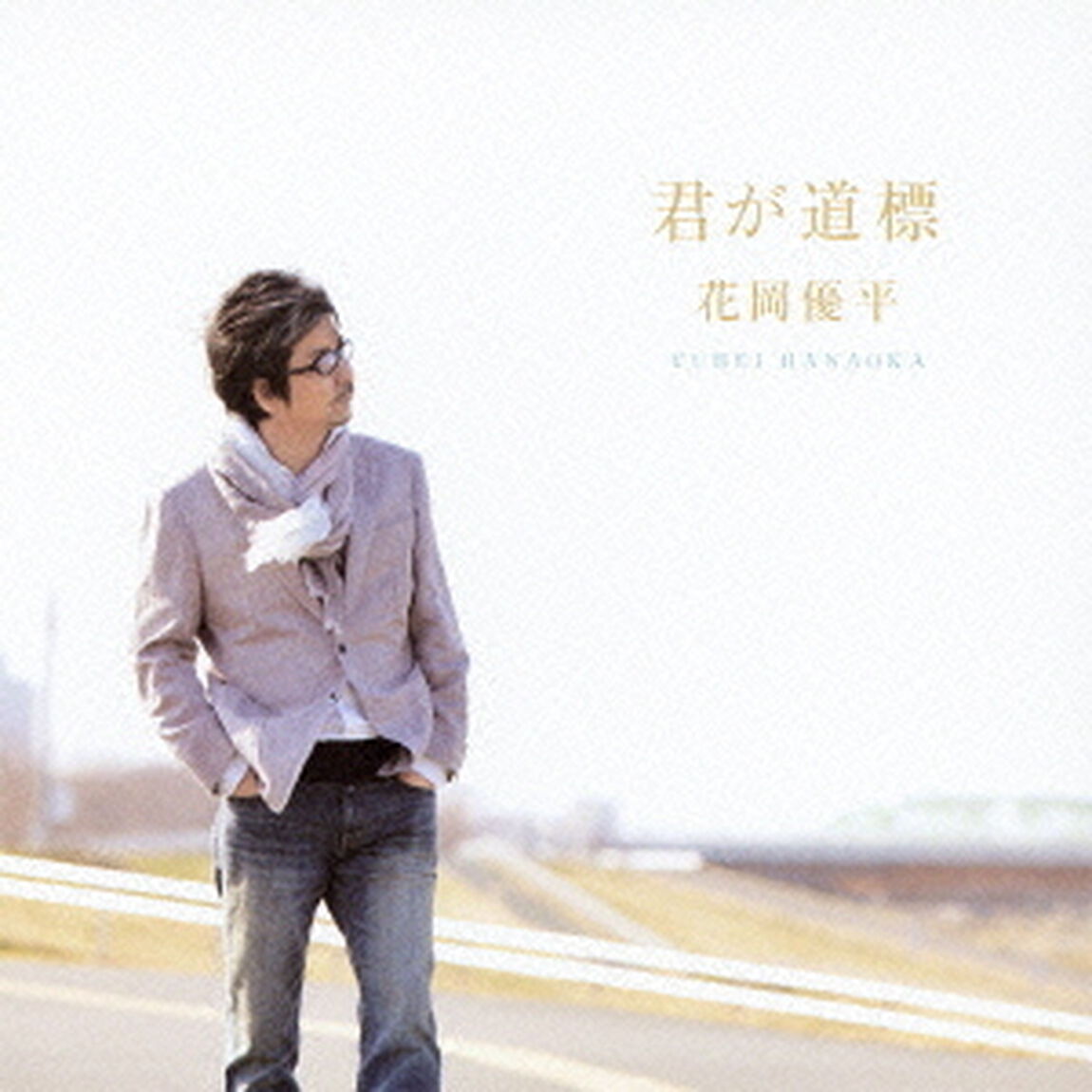 君が道標（ＣＤ）