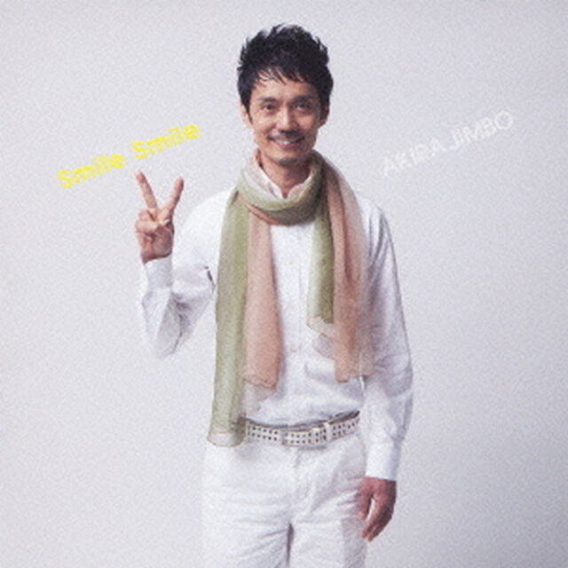 スマイル・スマイル（ＣＤ）