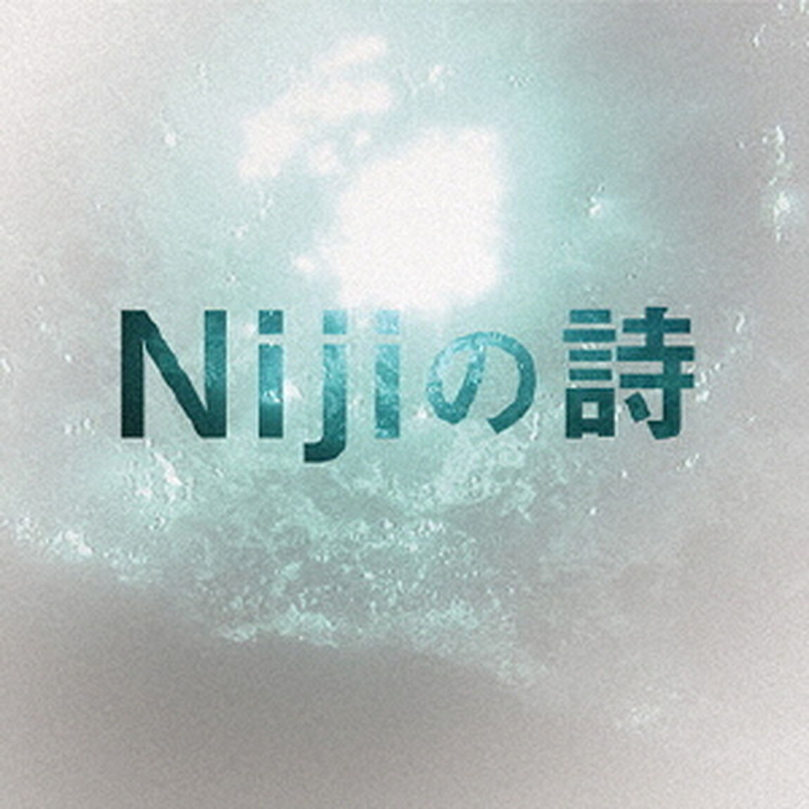 Nijiの詩（ＣＤ）
