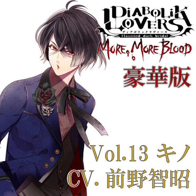 DIABOLIK LOVERS MORE, MORE BLOOD Vol.13 キノ CV.前野智昭（豪華版）（ＣＤ）