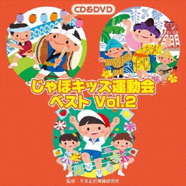 じゃぽキッズ運動会ベストVol．2（ＣＤ）