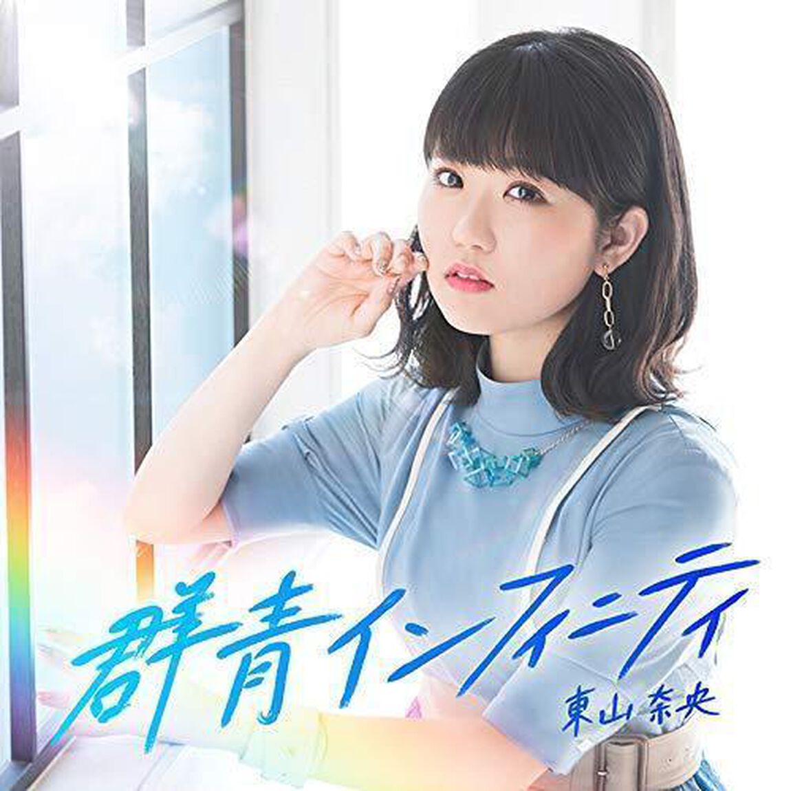 東山奈央／群青インフィニティ（初回限定盤）（ＣＤ）
