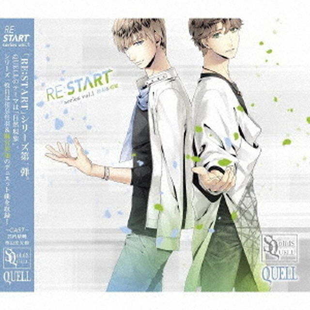 SQ　QUELL　「RE：START」　シリーズ1（ＣＤ）