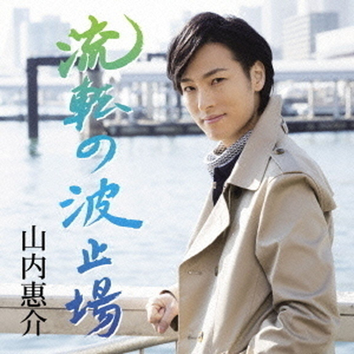 流転の波止場（ＣＤ）