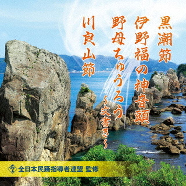 黒潮節／伊野福の神音頭／野母ちゅうろう〜文書き〜／川良山節（ＣＤ）