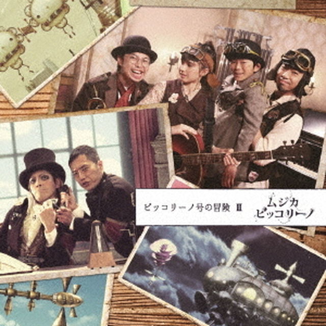 ムジカ・ピッコリーノ　ピッコリーノ号の冒険　Ⅱ（ＣＤ）