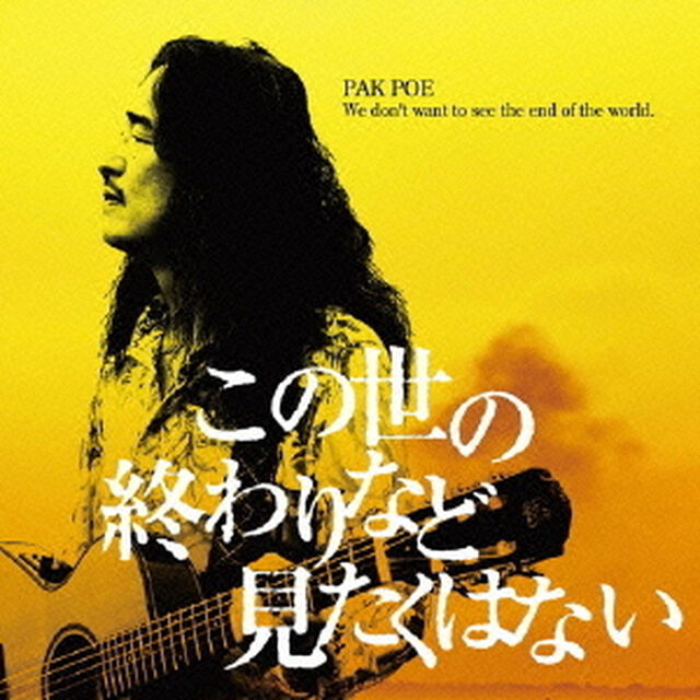 この世の終わりなど見たくはない（ＣＤ）