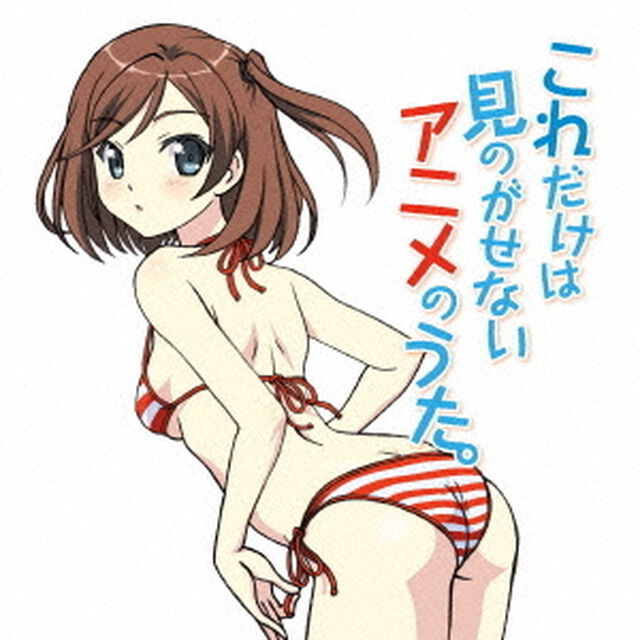 これだけは見のがせないアニメのうた。（ＣＤ）