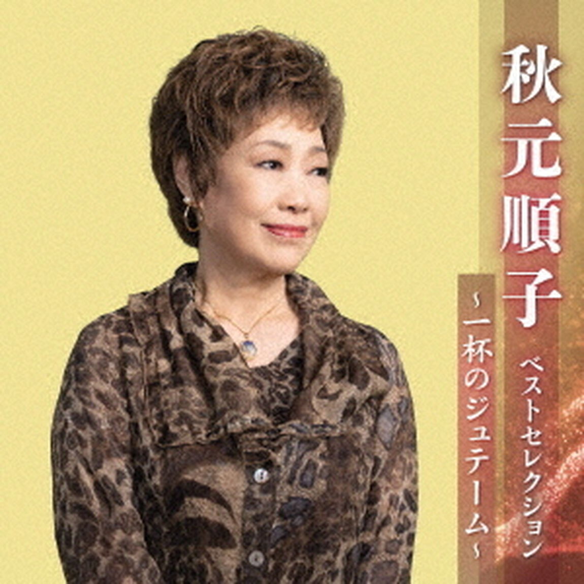 秋元順子　ベストセレクション〜一杯のジュテーム〜（ＣＤ）