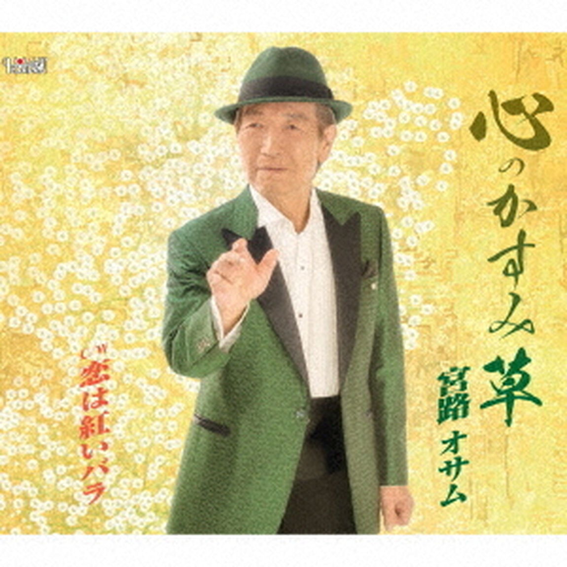 心のかすみ草／恋は紅いバラ（ＣＤ）