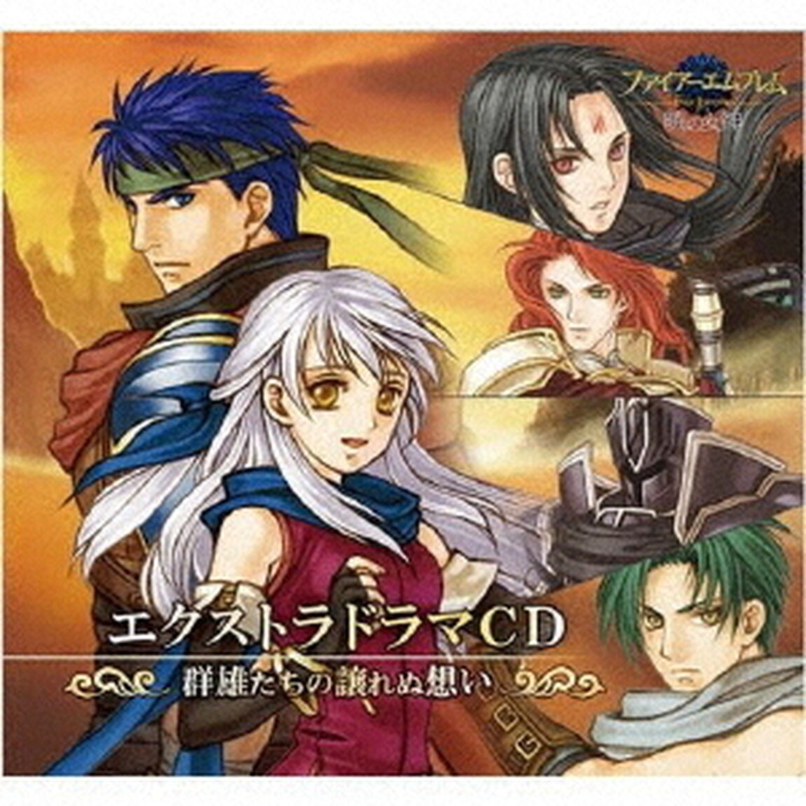 ファイアーエムブレム　エクストラドラマCD　暁の女神　〜群雄たちの譲れぬ想い〜（ＣＤ）