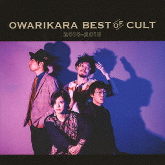 OWARIKARA　BEST　OF　CULT　2010－2018　〜オワリカラの世界〜（ＣＤ）