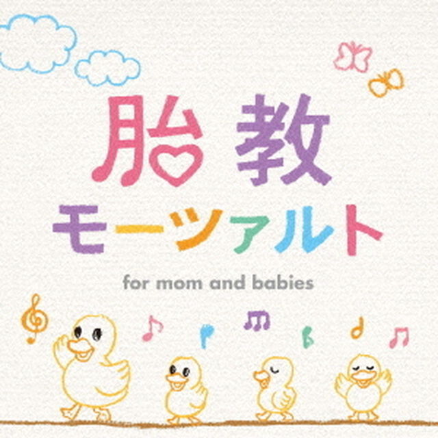 胎教モーツァルト（ＣＤ）