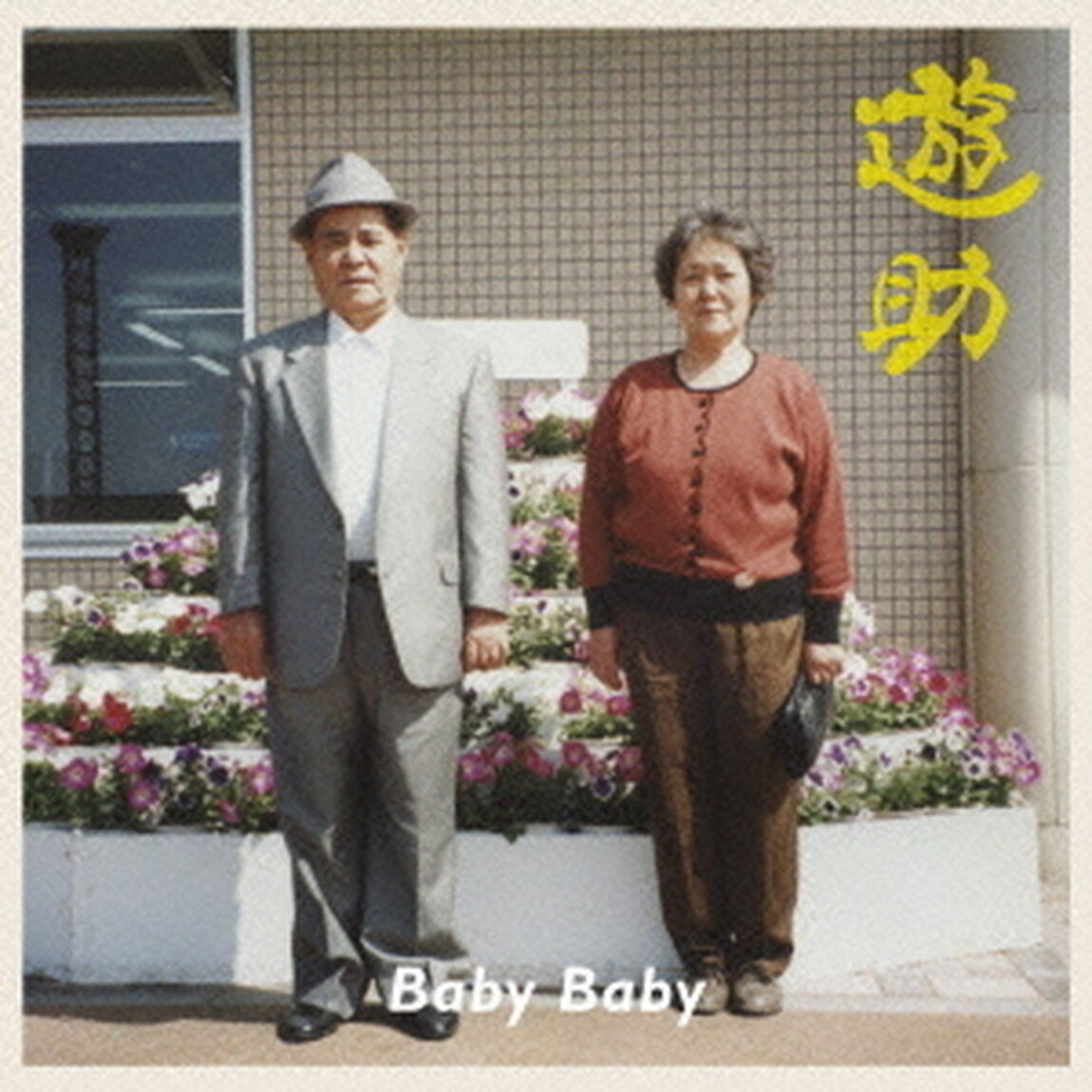 Baby　Baby（ＣＤ）