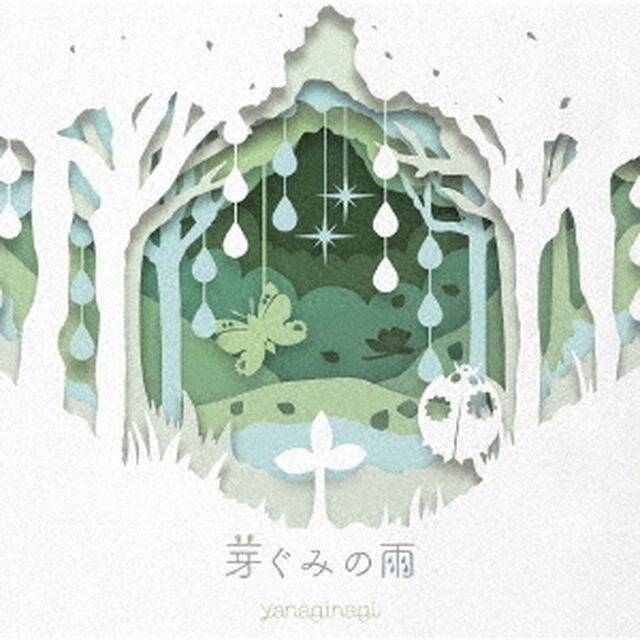 やなぎなぎ／芽ぐみの雨（初回限定盤）（ＣＤ）