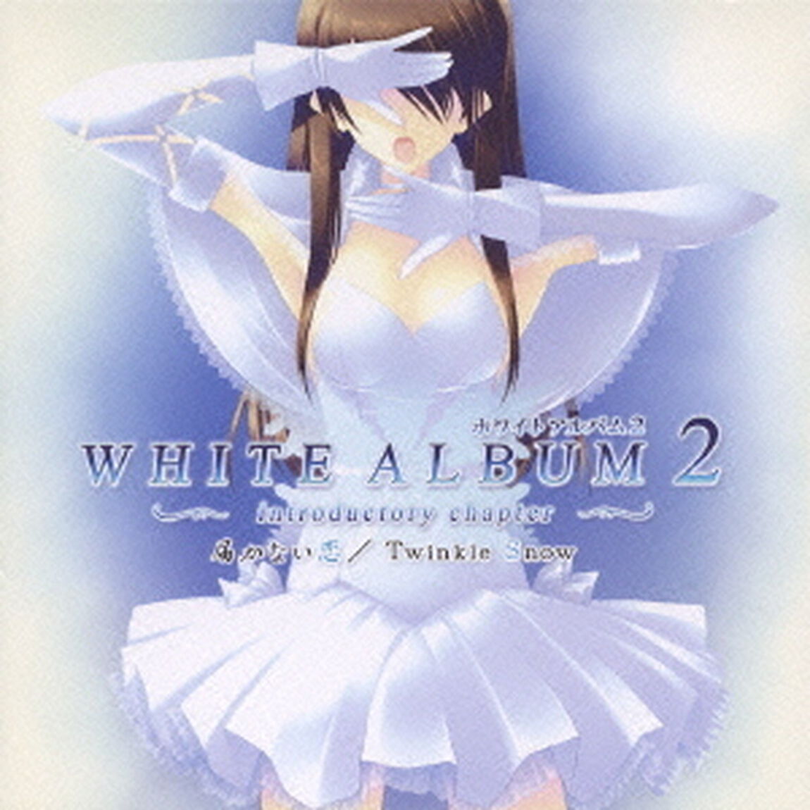 届かない恋／Twinkle　Snow（ＣＤ）