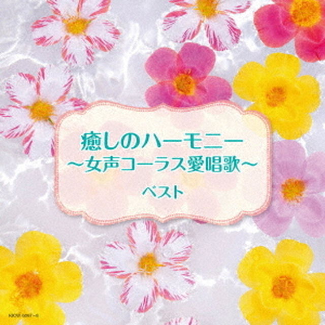 癒しのハーモニー〜女声コーラス愛唱歌〜　ベスト（ＣＤ）