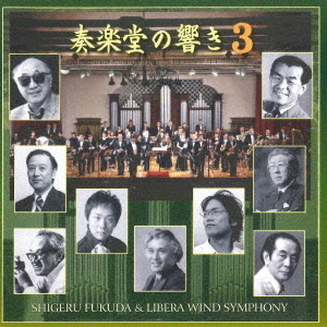 吹奏楽による　奏楽堂の響き3（ＣＤ）