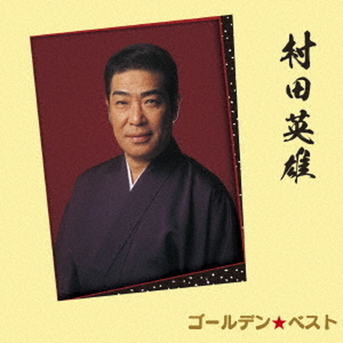 ゴールデン☆ベスト　村田英雄（ＣＤ）