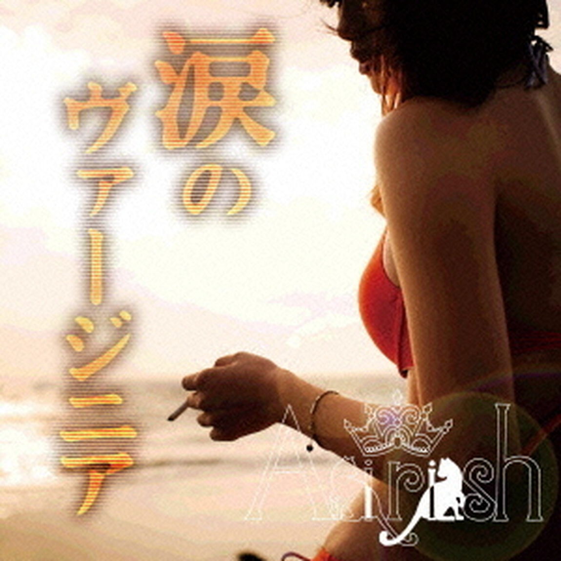 涙のヴァージニア（ＣＤ）