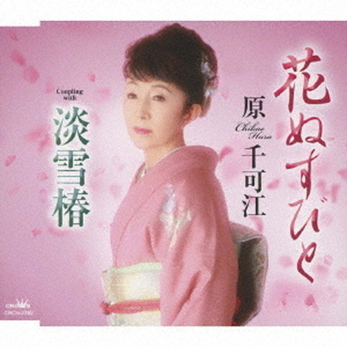 花ぬすびと（ＣＤ）