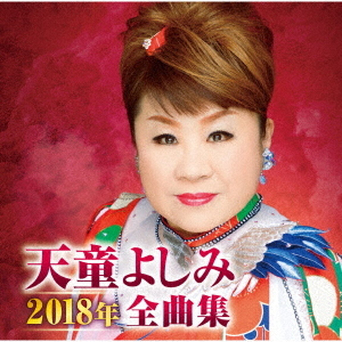 天童よしみ2018年全曲集（ＣＤ）