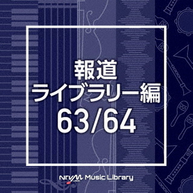 NTVM　Music　Library　報道ライブラリー編　63／64（ＣＤ）