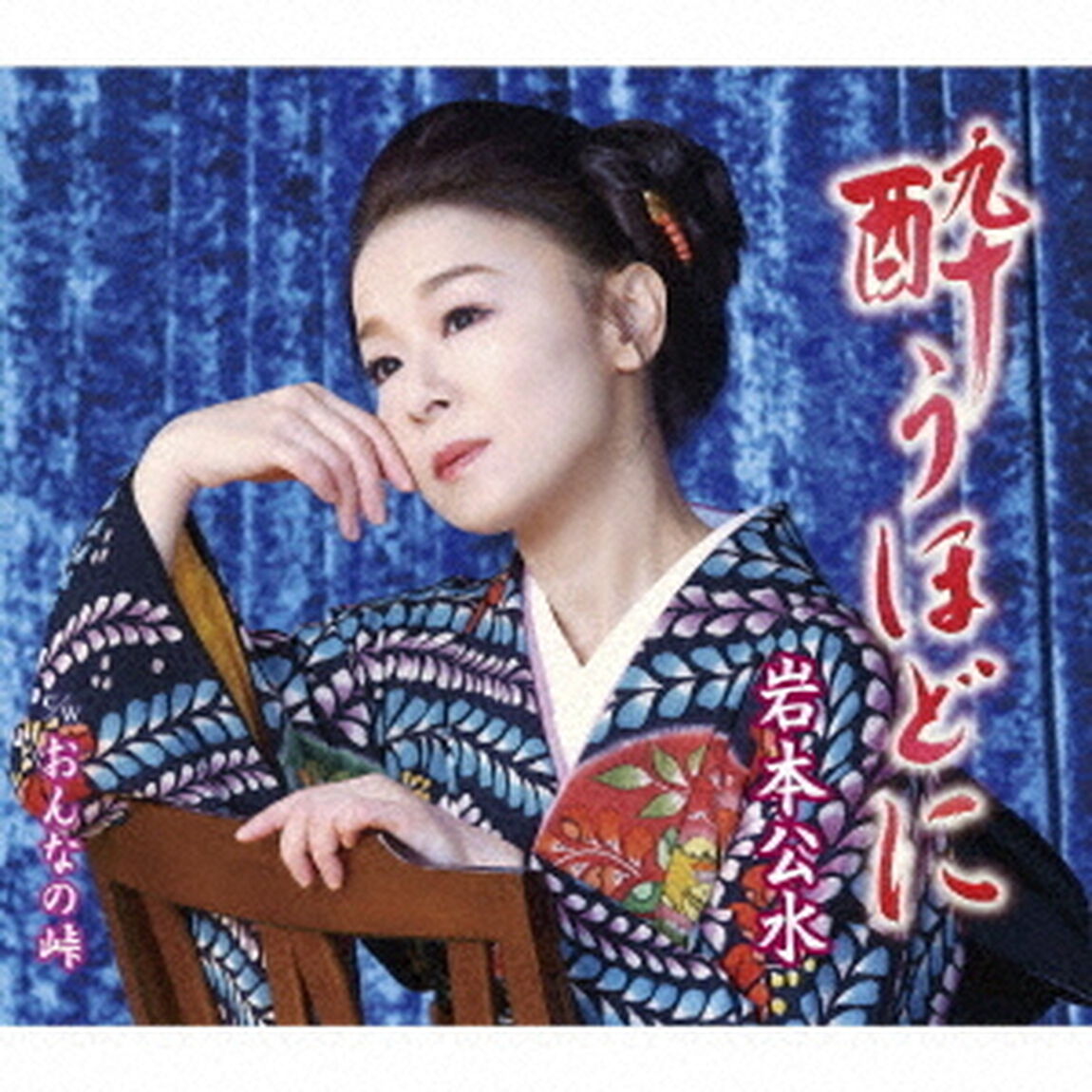 岩本公水／酔うほどに（ＣＤ）