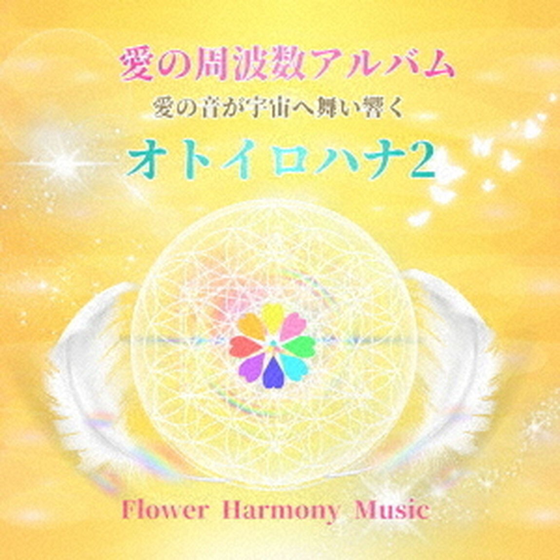 オトイロハナ2（ＣＤ）