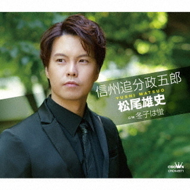松尾雄史／信州追分政五郎（Aタイプ）（ＣＤ）