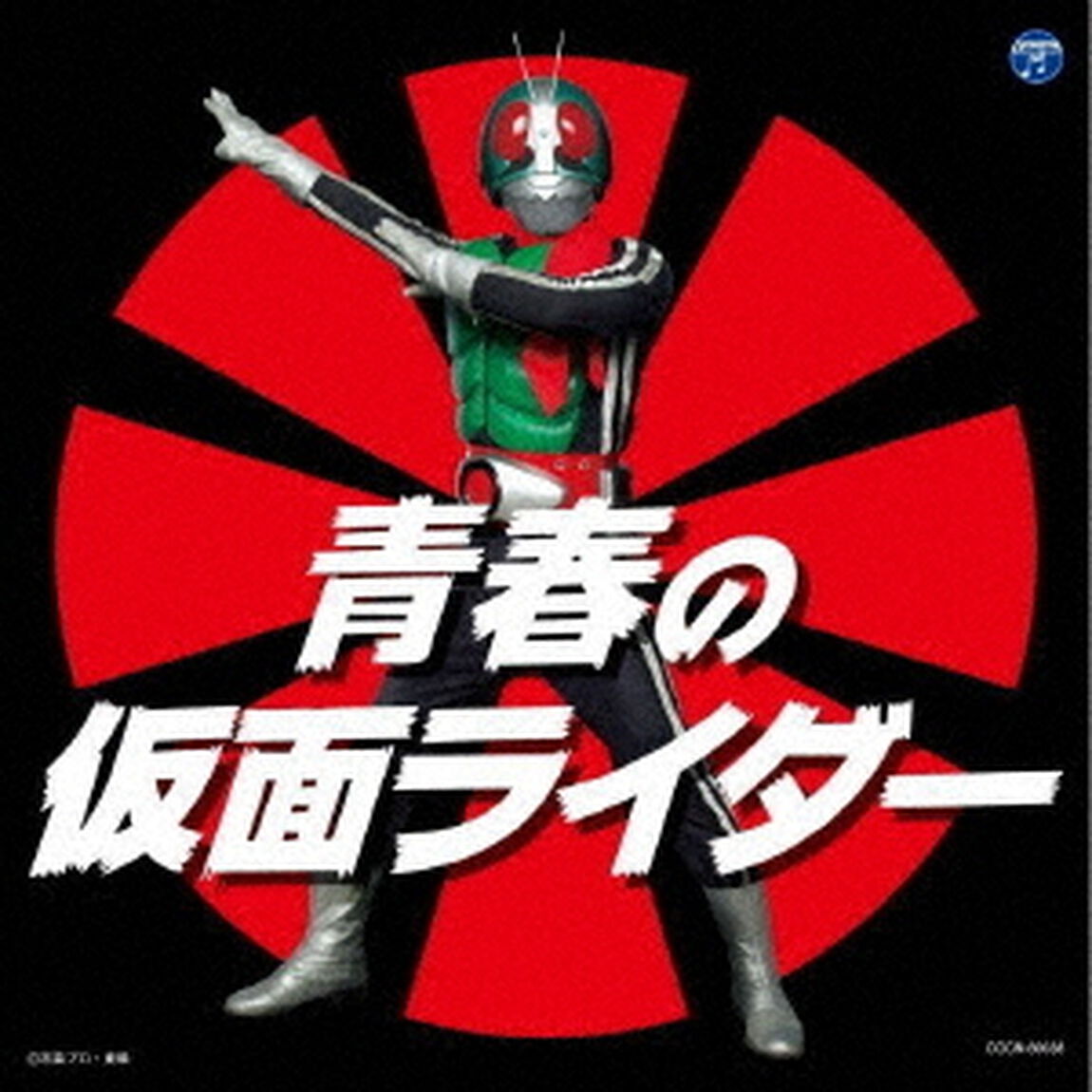 青春の仮面ライダー（ＣＤ）