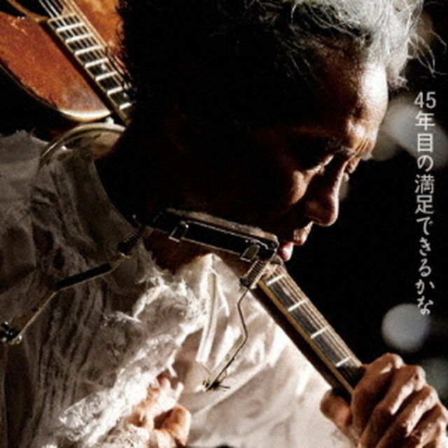 感動実況録音盤　45年目の満足できるかな（ＣＤ）
