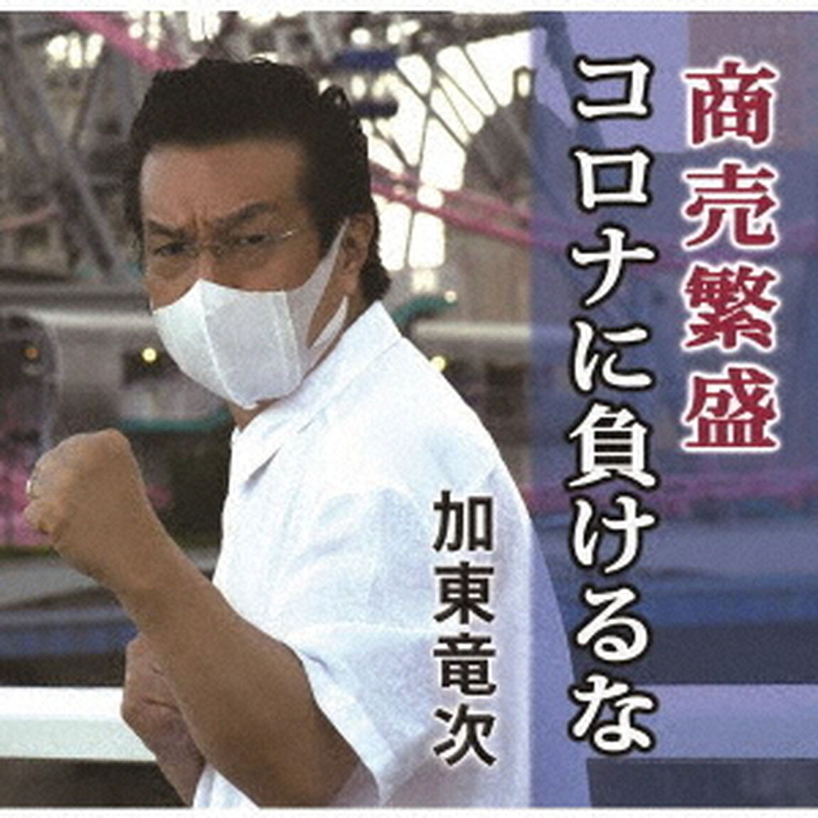 商売繁盛コロナに負けるな／君は桜（ＣＤ）