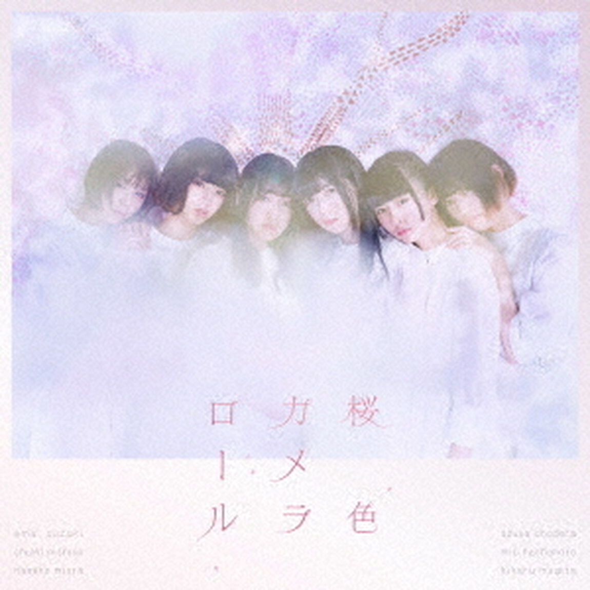 桜色カメラロール（ＣＤ）