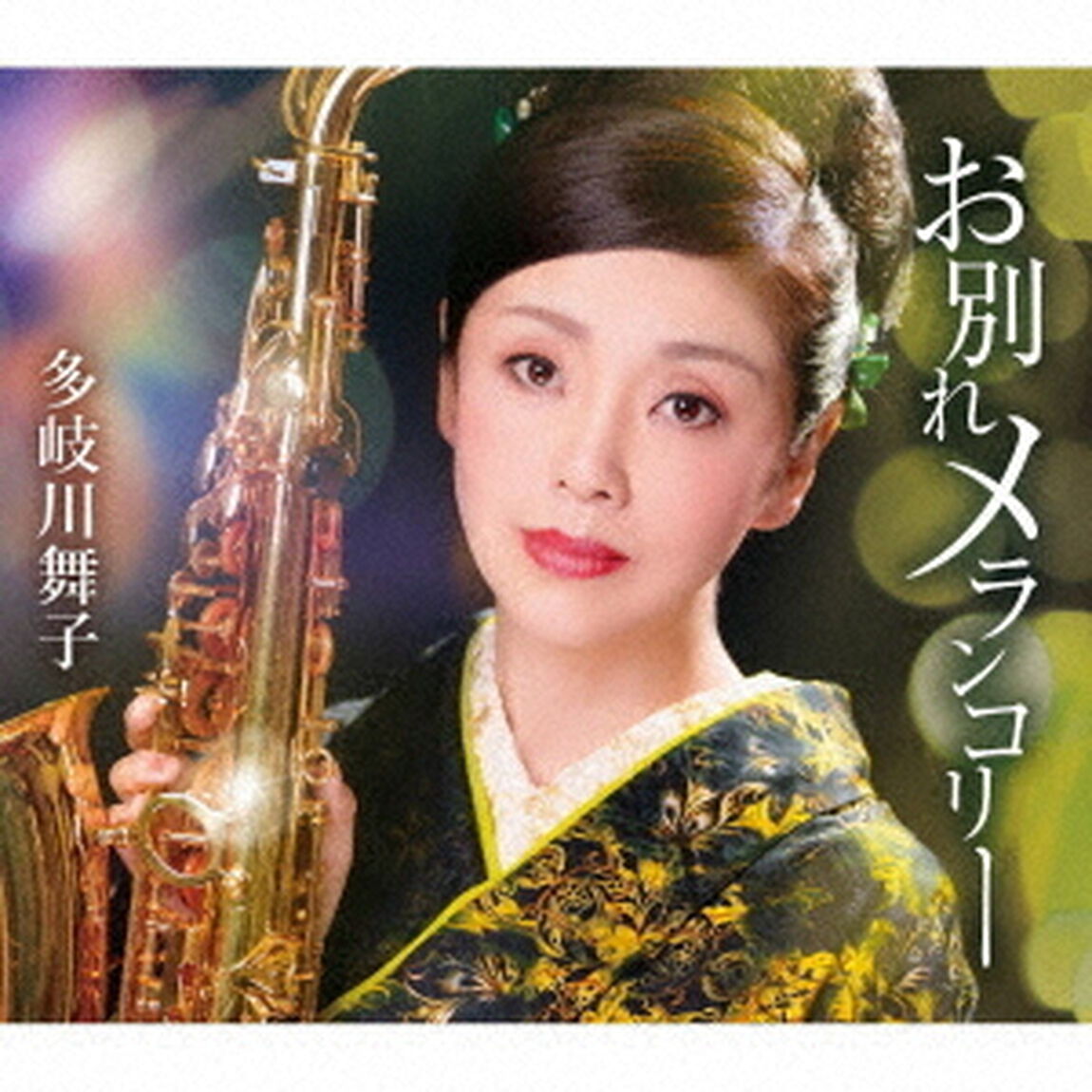 お別れメランコリー／ほろ酔いワルツ（ＣＤ）