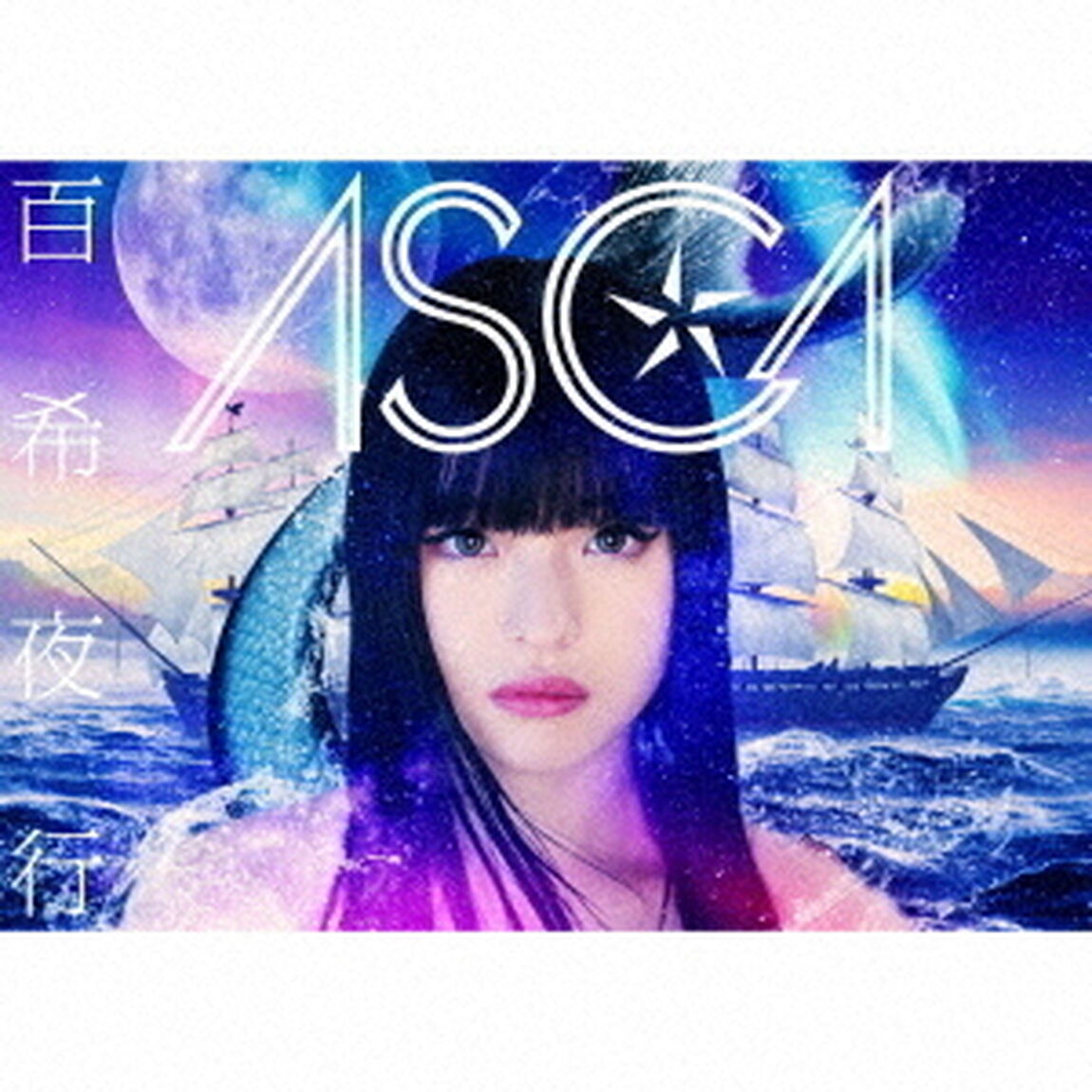 ASCA／百希夜行（初回生産限定盤）（ＣＤ）