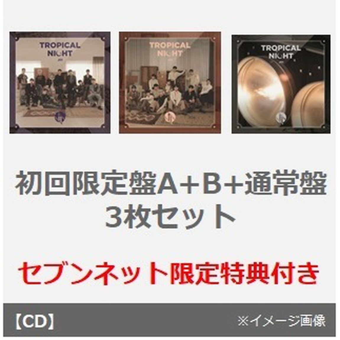 JO1／TROPICAL NIGHT（初回限定盤A+B+通常盤　3枚セット）（セブンネット限定特典：ステッカー（全5種類の内、１種をランダムでお渡し））（CDシングル）